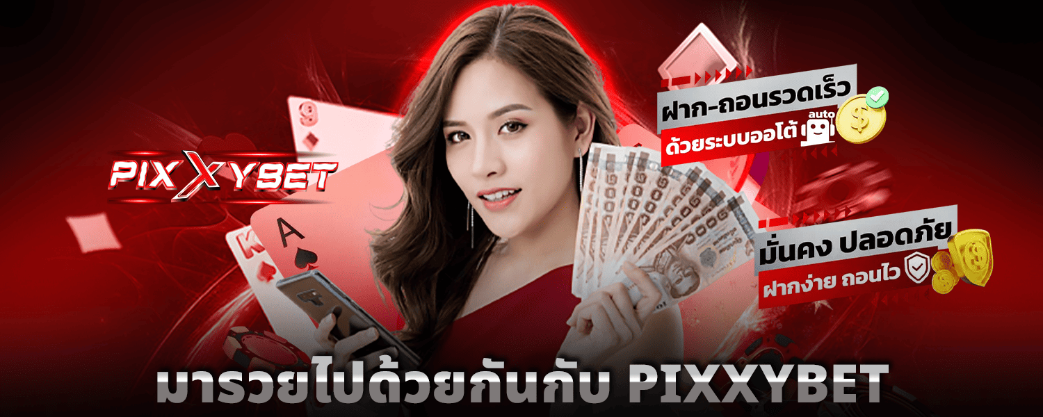 มารวยไปด้วยกันกับ_PIXXYBET