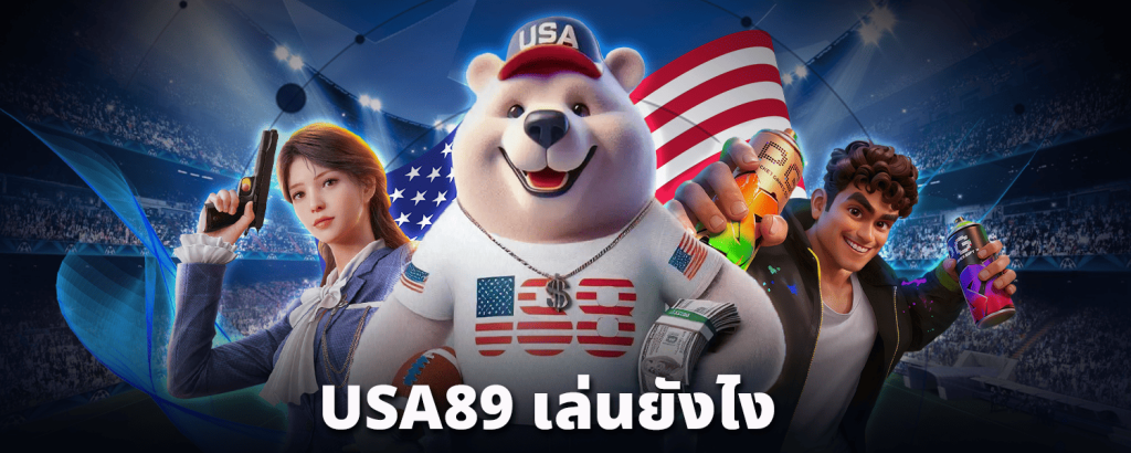 USA89-เล่นยังไง